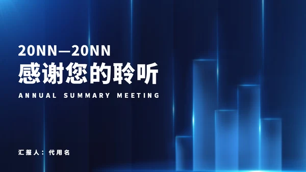 年度总结大会蓝色简约风通用PPT模板