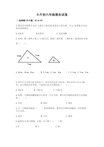 小升初六年级期末试卷附精品答案.docx