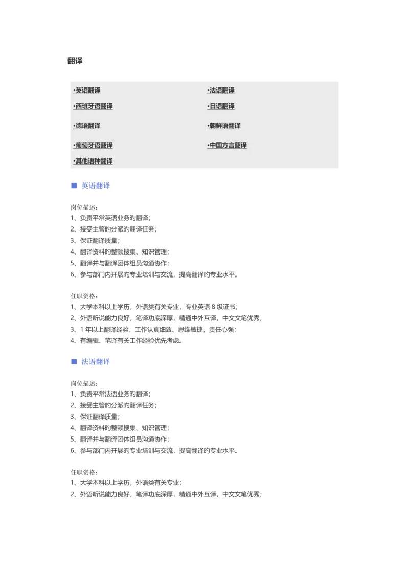 翻译职位说明书.docx