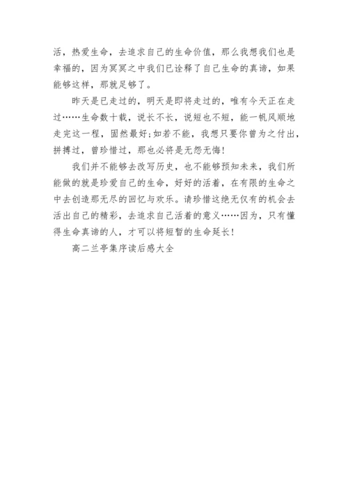 高二兰亭集序读后感大全.docx