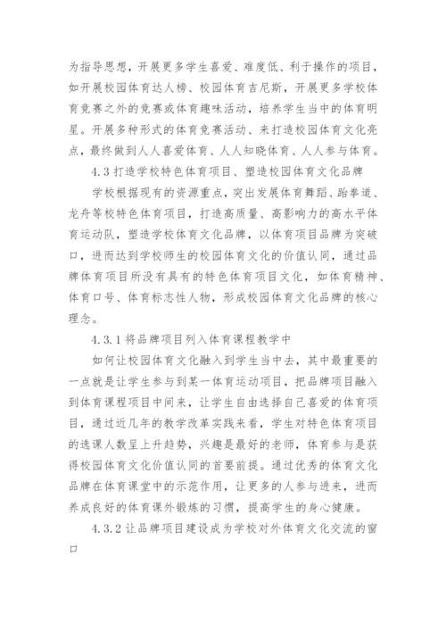 校园体育文化建设路径研究论文.docx