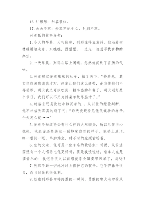 列那狐的故事好词好句.docx