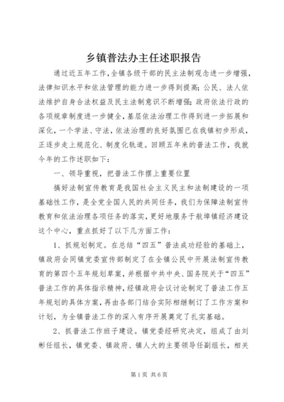 乡镇普法办主任述职报告.docx