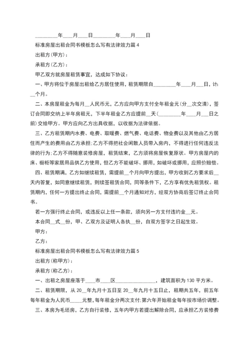 标准房屋出租合同书模板怎么写有法律效力(7篇).docx