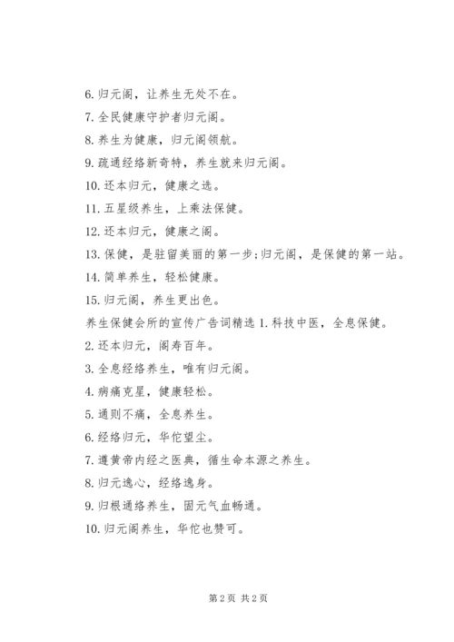养生保健会所的宣传广告词有哪些.docx