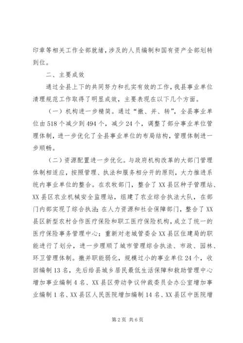 县级事业单位清理工作的情况报告 (2).docx