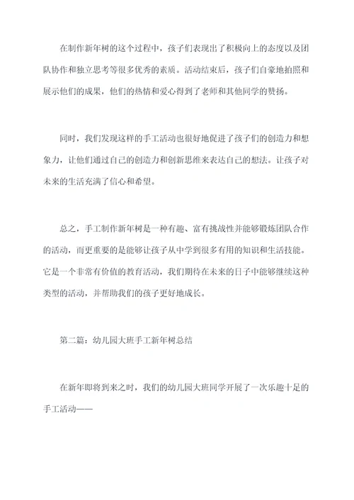 幼儿园大班手工新年树总结