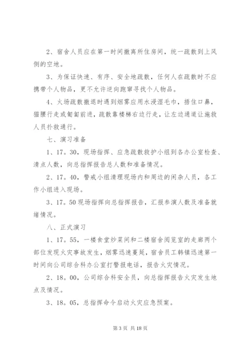 宿舍楼火灾应急预案演练方案.docx