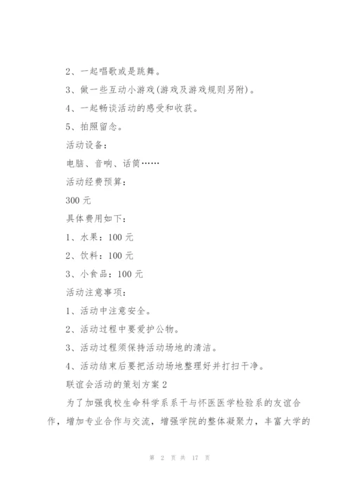 联谊会活动的策划方案.docx