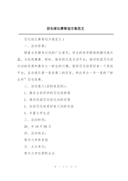 羽毛球比赛策划方案范文.docx