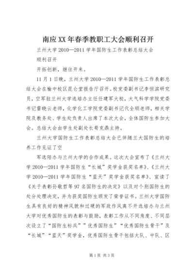 南应XX年春季教职工大会顺利召开.docx