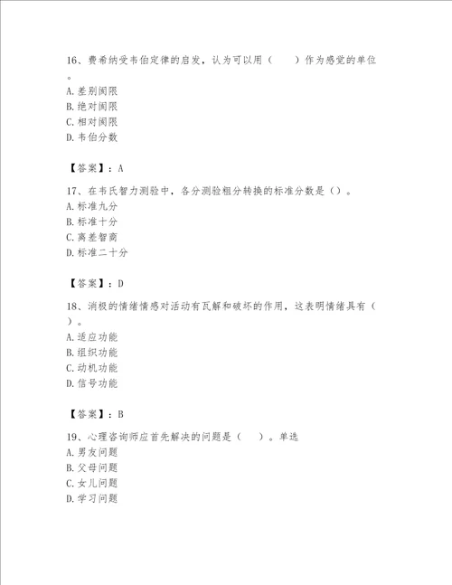 2023年心理咨询师完整版题库【黄金题型】