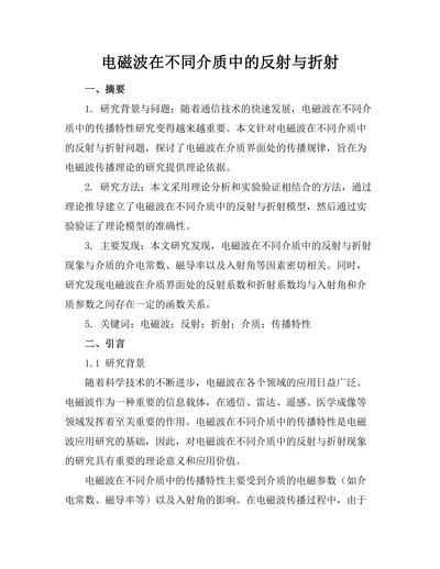 电磁波在不同介质中的反射与折射