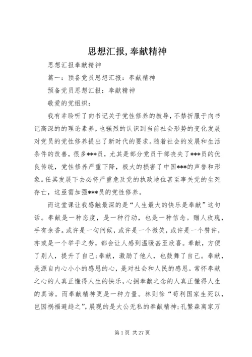 思想汇报,奉献精神 (3).docx