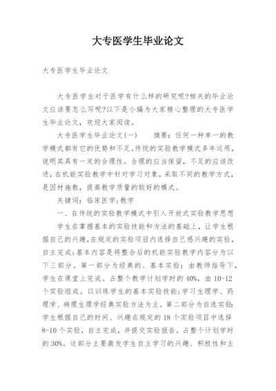 大专医学生毕业论文精编.docx