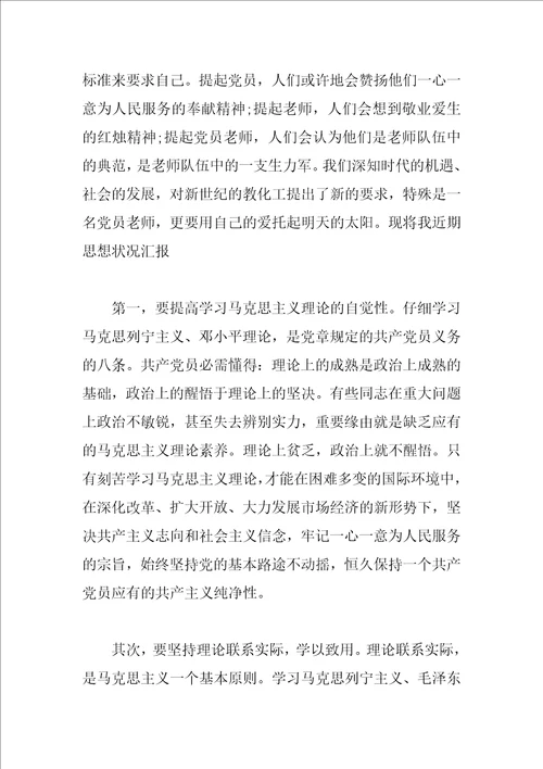 最新的教师入党思想汇报范文