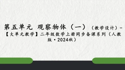 第五单元观察物体（一）（课件(共47张PPT)）二年级数学上册同步备课系列（人教版）