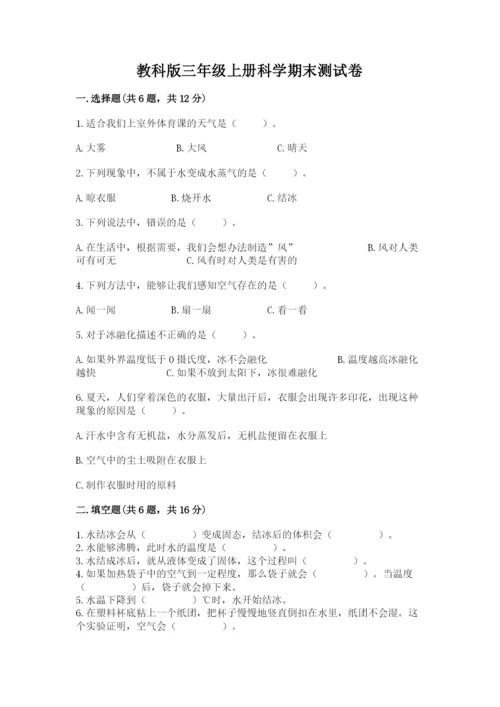 教科版三年级上册科学期末测试卷【考点梳理】.docx