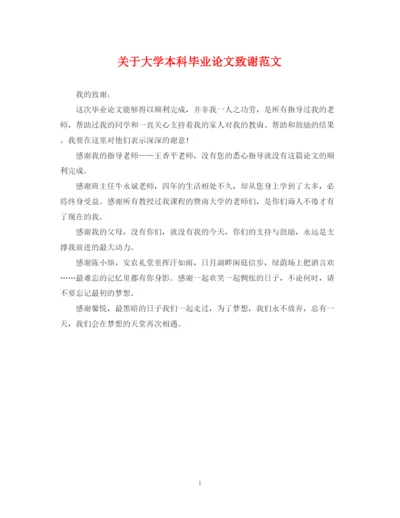 2023年关于大学本科毕业论文致谢范文.docx