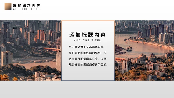 商务都市企业汇报通用PPT模板