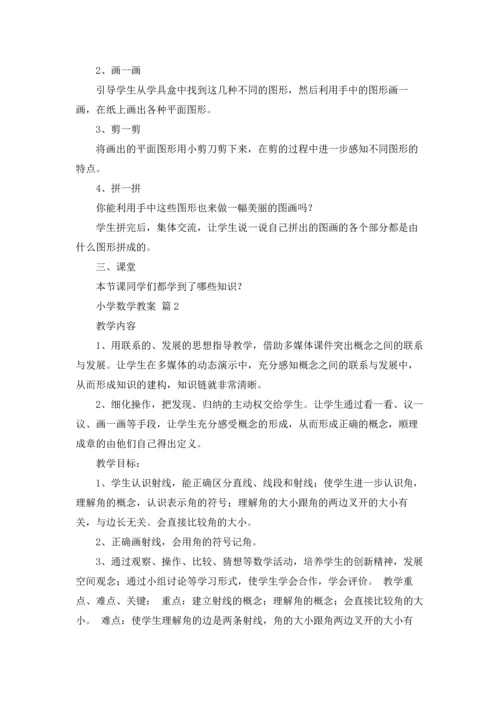 有关小学数学教案模板集合8篇.docx