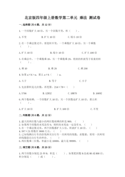 北京版四年级上册数学第二单元 乘法 测试卷【基础题】.docx