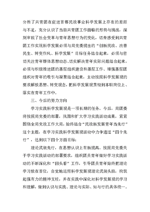 民政局团委学习科学发展观工作总结