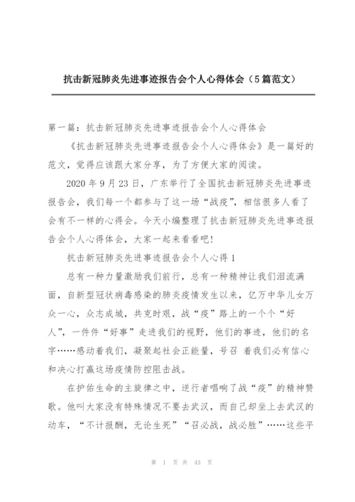 抗击新冠肺炎先进事迹报告会个人心得体会（5篇范文）.docx