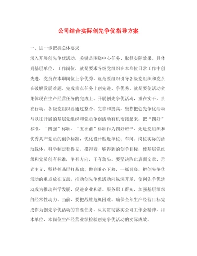 精编之公司结合实际创先争优指导方案.docx