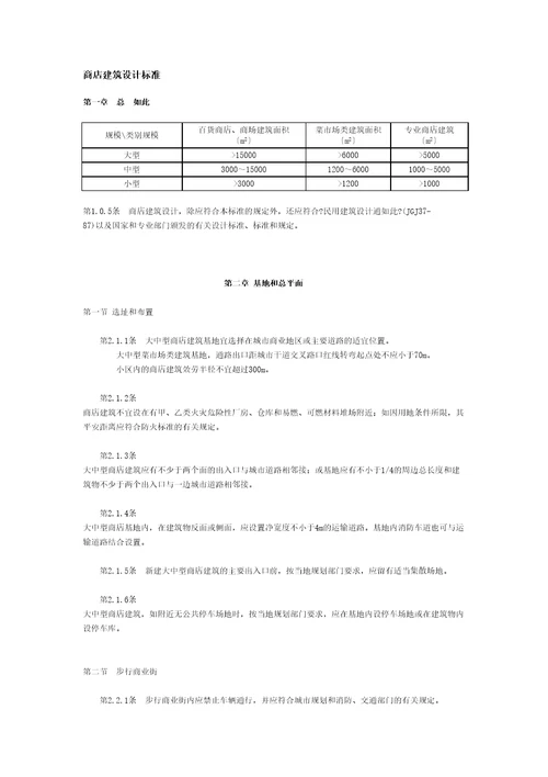 商店建筑设计规范标准