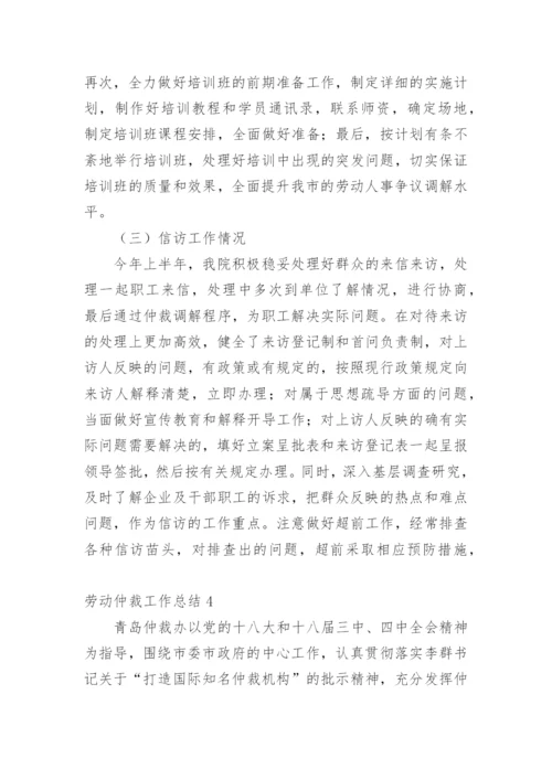 劳动仲裁工作总结.docx