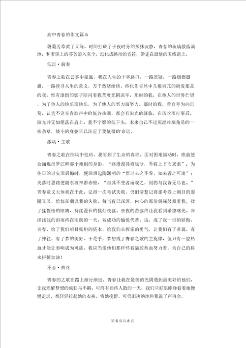 有关高中青春的作文汇编6篇