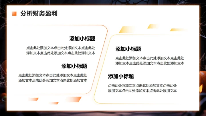 橙色暗黑卡通风万圣节消费趋势商业计划书PPT模板