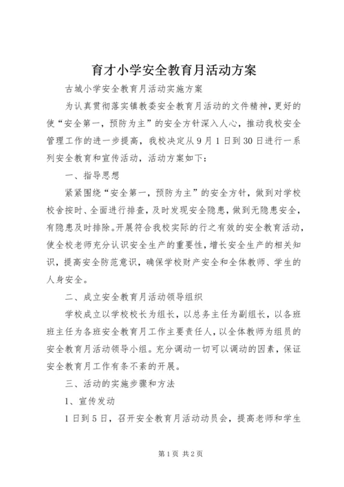 育才小学安全教育月活动方案 (5).docx