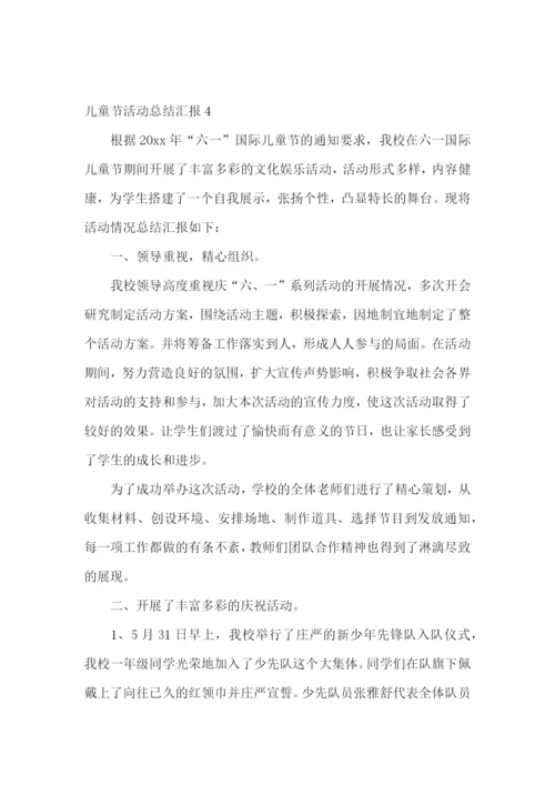 儿童节活动总结汇报.docx