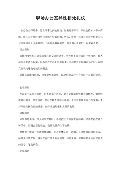 职场办公室异性相处礼仪