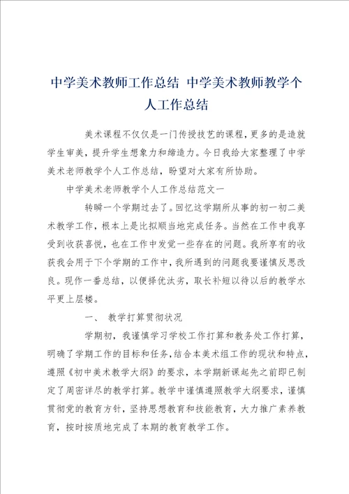 中学美术教师工作总结 中学美术教师教学个人工作总结