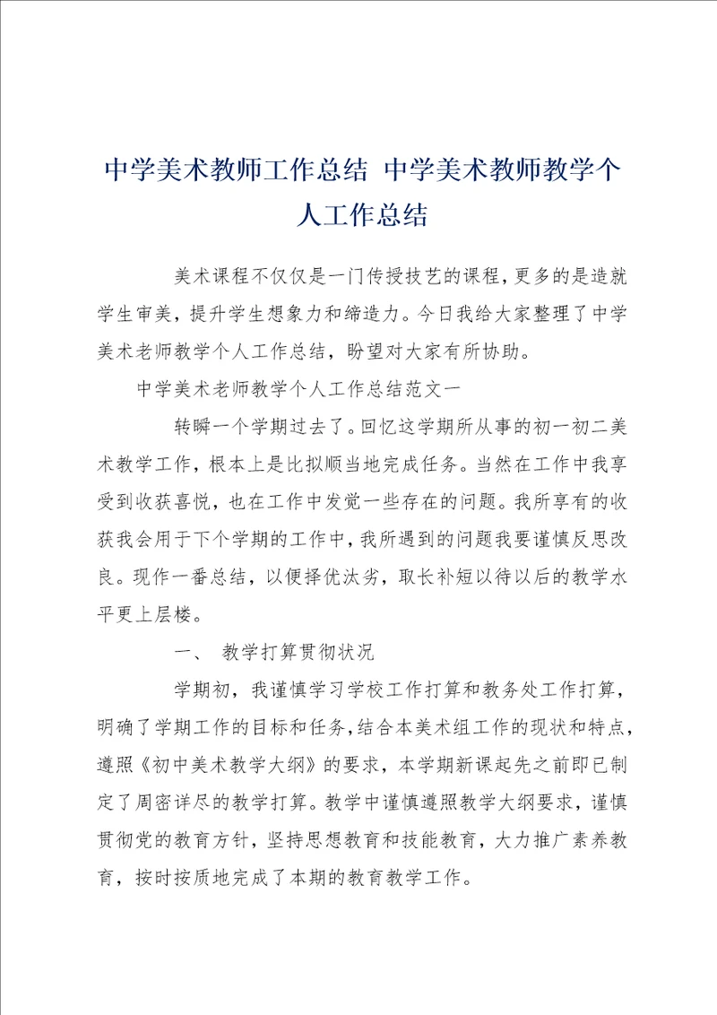 中学美术教师工作总结 中学美术教师教学个人工作总结