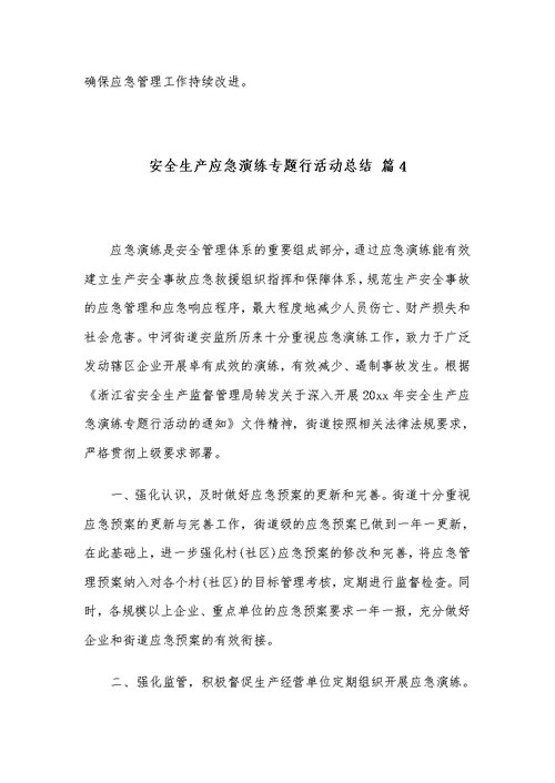 安全生产应急演练专题行活动总结范文合集6篇