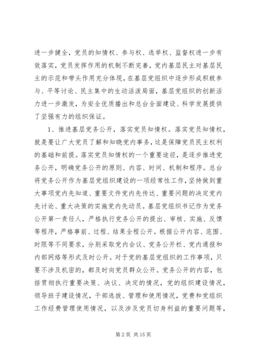 基层民主建设调研报告.docx