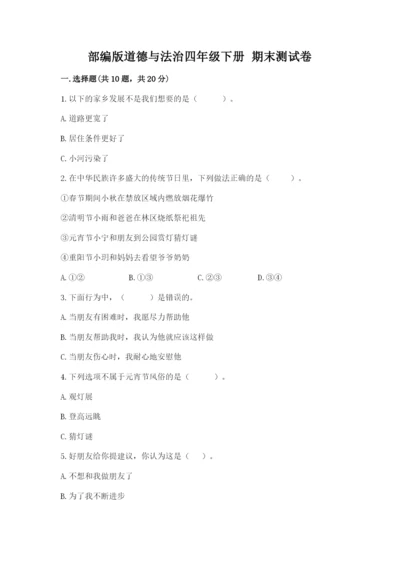 部编版道德与法治四年级下册 期末测试卷及参考答案（综合卷）.docx