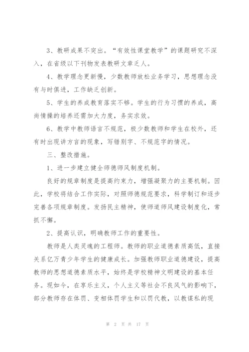 师德师风问题剖析整改方案（5篇）.docx