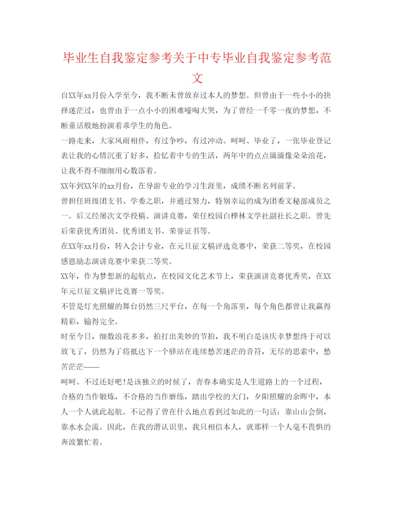 精编毕业生自我鉴定参考关于中专毕业自我鉴定参考范文.docx