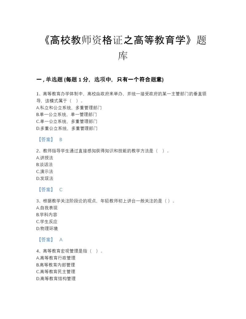 2022年江西省高校教师资格证之高等教育学提升测试题库加精品答案.docx