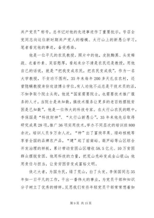 学习李保国先进事迹心得体会：践行李保国精神勇做新时代愚公.docx