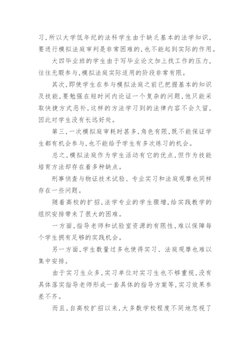 法学实践教学论文.docx