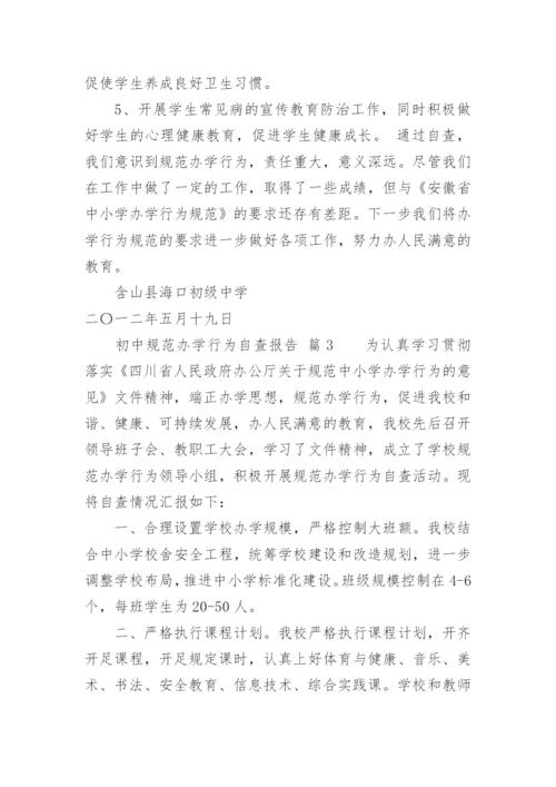 初中规范办学行为自查报告.docx