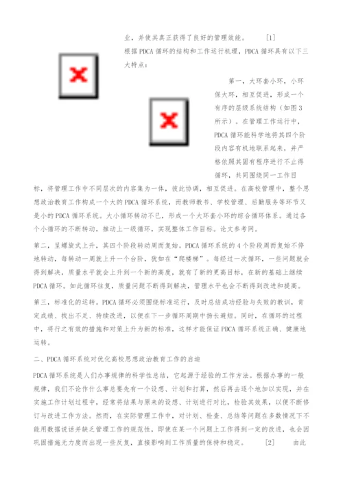 PDCA在高校思想政治教育工作中的应用.docx