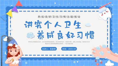 蓝色简约养成良好卫生习惯PPT课件爱国卫生月