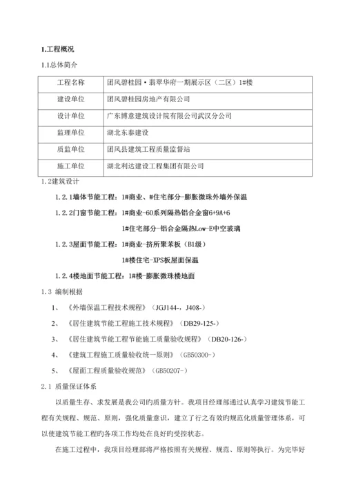 优质建筑节能专项综合施工专题方案材料.docx